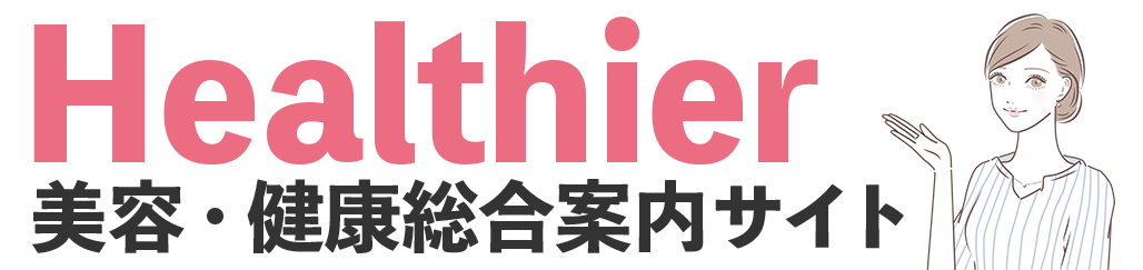 Healthier 美容・健康総合案内サイト